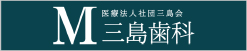 三島歯科医院