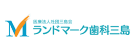 ランドマーク歯科三島