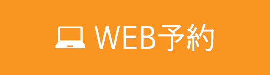 24時間WEB予約