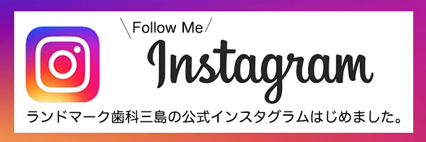 ランドマーク歯科三島のInstagram