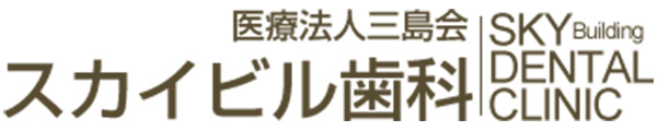スカイビル歯科