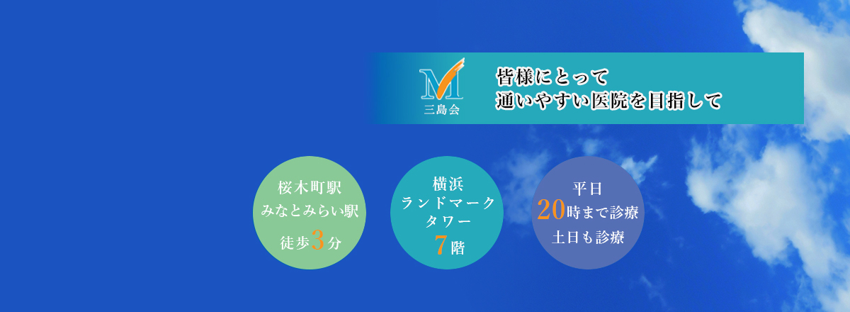 みなとみらい・桜木町のランドマーク歯科三島